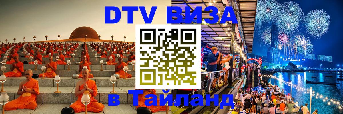 DTV Виза в Тайланд для россиян Новороссийск 