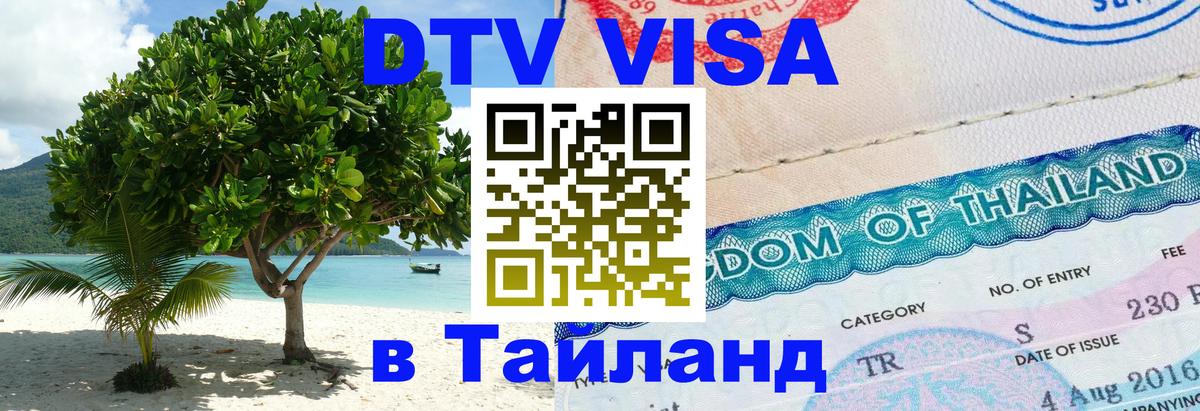 DTV (ДТВ) visa Таиланд 